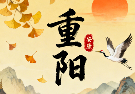 重阳节 | 重阳佳节，登高望远，共赏金秋！