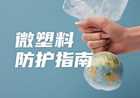 我们每天都在“吃塑料”吗？一篇温和又实用的微塑料防护指南。