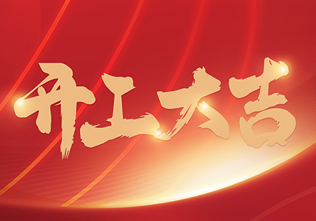 开工大吉 I 新年新气象，万事开门红！