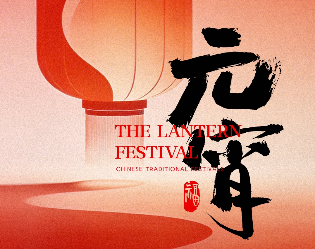 元宵节 I 灯火映万家，团圆共此时！